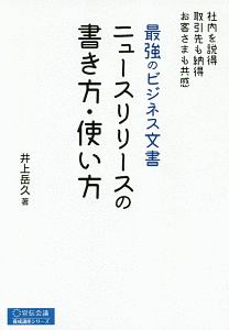 最強のビジネス文書　リリースの書き方・使い方　宣伝会議養成講座シリーズ