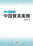 基礎から学ぶ　中国貿易実務