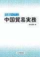 基礎から学ぶ　中国貿易実務