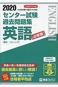 センター試験過去問題集　英語＜必修版＞　２０２０