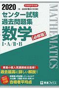 センター試験過去問題集数学１・Ａ／２・Ｂ＜必修版＞　２０２０