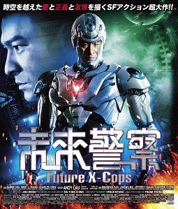 プレミアムプライス版　未来警察　Future　X－cops