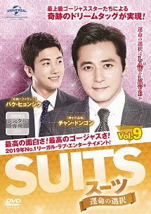 ＳＵＩＴＳ／スーツ～運命の選択～Ｖｏｌ．９