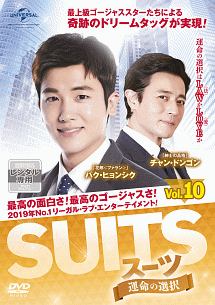 SUITS/スーツ~運命の選択~ Vol.10
