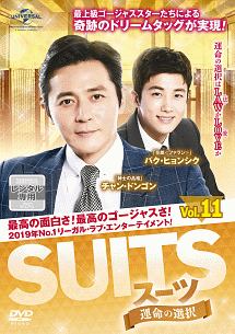 SUITS/スーツ~運命の選択~ Vol.11