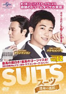 SUITS/スーツ~運命の選択~ Vol.12