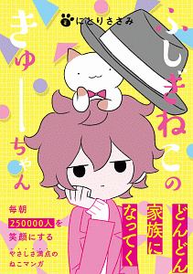 ふしぎねこのきゅーちゃん（3）