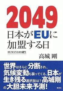 2049 日本がEUに加盟する日