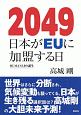 2049　日本がEUに加盟する日