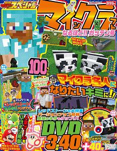 別冊てれびげーむマガジンスペシャル　マインクラフト　なるほど！！ガッテン号