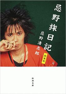 忌野旅日記<新装版>