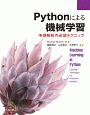 Pythonによる機械学習