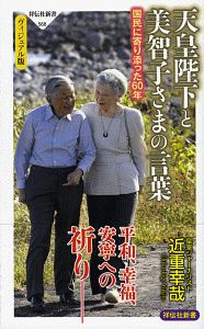 天皇陛下と美智子さまの言葉＜ヴィジュアル版＞