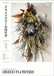 ドライフラワー の作品一覧 133件 Tsutaya ツタヤ T Site