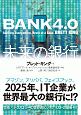 BANK4．0　未来の銀行