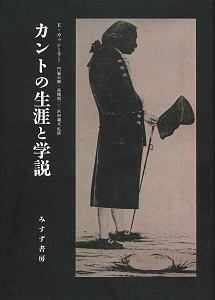 カントの生涯と学説＜新装版＞