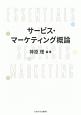 サービス・マーケティング概論