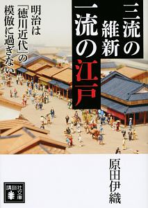 三流の維新 一流の江戸