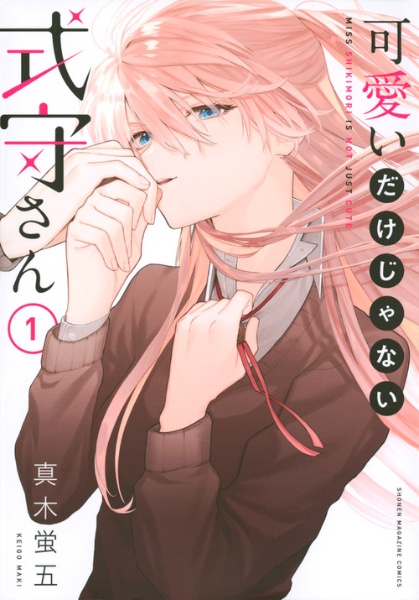 可愛いだけじゃない式守さん（1）/真木蛍五 - 販売コミック｜TSUTAYA