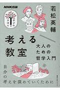 考える教室　大人のための哲学入門　ＮＨＫ出版　学びのきほん