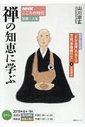 ＮＨＫこころの時代　宗教・人生　禅の知恵に学ぶ