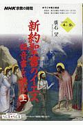 ＮＨＫ宗教の時間　新約聖書のイエス　福音書を読む（上）