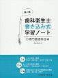 歯科衛生士書き込み式学習ノート＜第2版＞　専門基礎科目編(1)