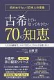 古希までに知っておきたい70の知恵