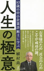 ９３歳の中小企業診断士に学ぶ人生の極意