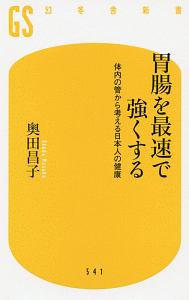 胃腸を最速で強くする　体内の管から考える日本人の健康