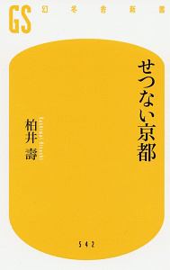 せつない京都