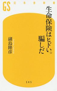 生命保険はヒドい。騙しだ