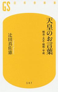 天皇のお言葉　明治・大正・昭和・平成