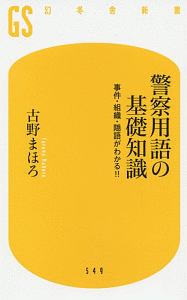 警察用語の基礎知識　事件・組織・隠語がわかる！！