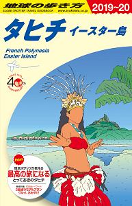 地球の歩き方　タヒチ　イースター島　２０１９～２０２０