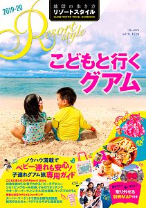 地球の歩き方　リゾートスタイル　こどもと行くグアム　２０１９～２０２０