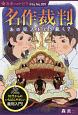 名作裁判　あの犯人をどう裁く？＜図書館版＞　未来へのトビラ