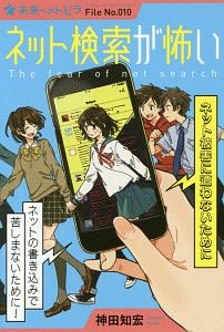 ネット検索が怖い ネット被害に遭わないために<図書館版> 未来へのトビラ