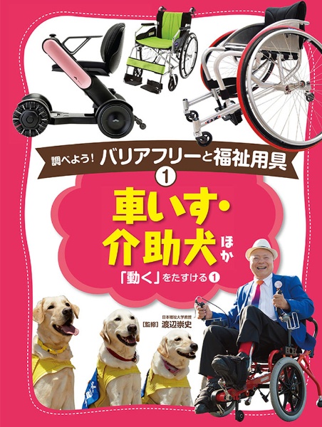 車いす・介助犬ほか　調べよう！バリアフリーと福祉用具１