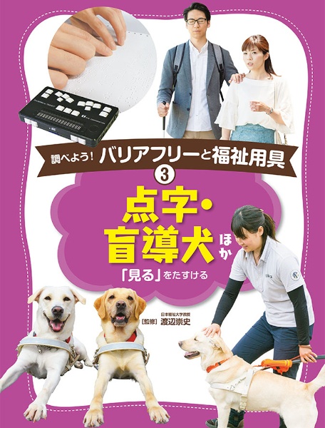 点字・盲導犬ほか　調べよう！バリアフリーと福祉用具３