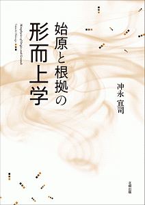 始原と根拠の形而上学