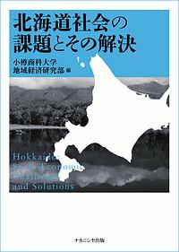 北海道社会の課題とその解決