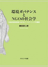 環境ガバナンスとＮＧＯの社会学