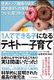 1人でできる子になるテキトー子育て　世界トップ機関の研究と成功率97％の実績からついに見つかった！