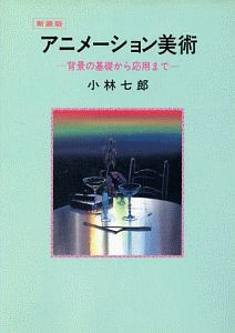 アニメーション美術<新装版>/小林七郎 - 販売書籍｜TSUTAYA レンタル