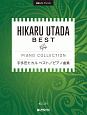宇多田ヒカル　ベスト／ピアノ曲集　初級ソロ・アレンジ