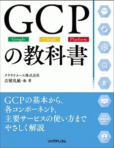 ＧＣＰの教科書