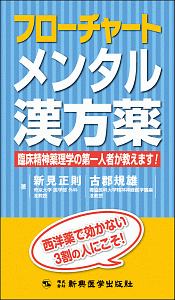 フローチャートメンタル漢方薬