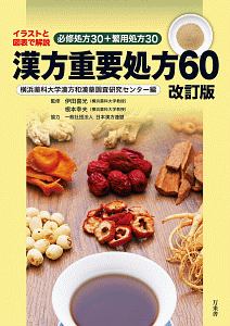 漢方294処方生薬解説 その基礎から運用まで/根本幸夫 - 販売書籍