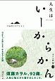 片品村のカヲルさん　人生はいーからかん